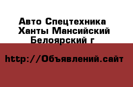 Авто Спецтехника. Ханты-Мансийский,Белоярский г.